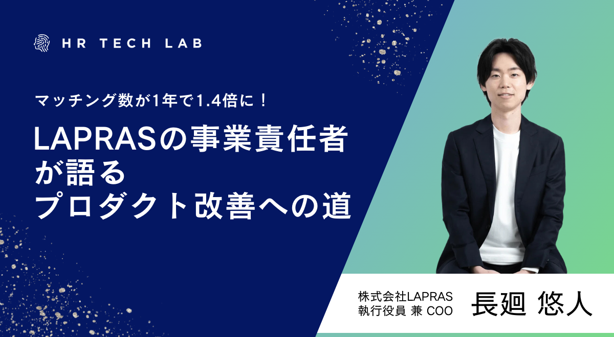 マッチング数が1年で1.4倍に！LAPRASの事業責任者が語るプロダクト改善への道