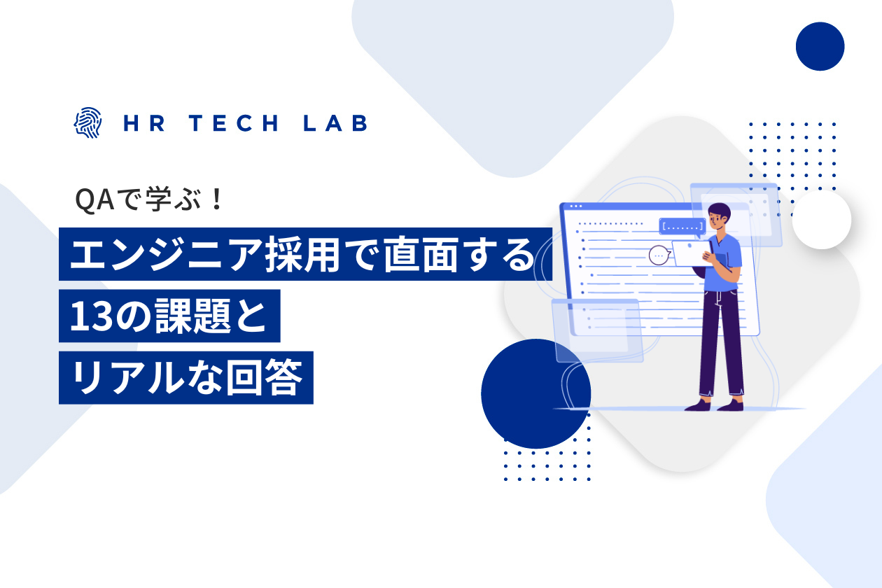 エンジニア採用に携わる際、人事採用担当はどういった点に注意するべきなのか？エンジニア採用で直面する13の質問とリアルな回答