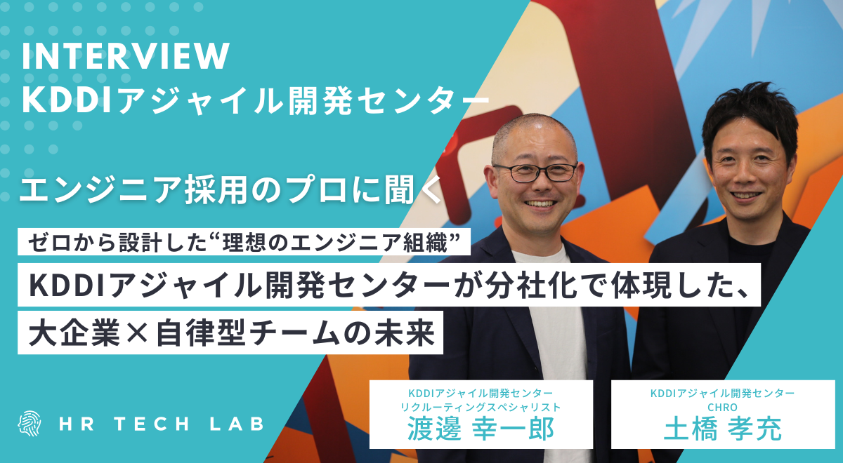 ゼロから設計した“理想のエンジニア組織”。KDDIアジャイル開発センターが分社化で体現した、大企業×自律型チームの未来