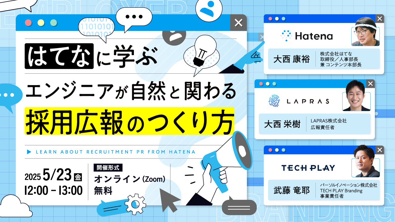 はてなに学ぶ、エンジニアが自然と関わる採用広報のつくり方