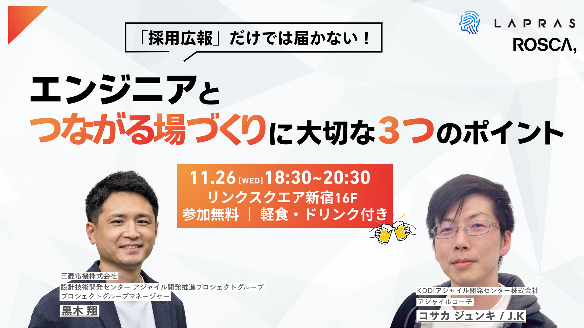 【エンジニア採用に関わる方必見！】「採用広報」だけでは届かない！エンジニアとつながる場づくりに大切な３つのポイント