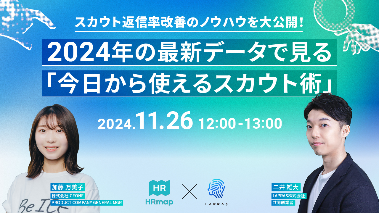 スカウト返信率改善のノウハウを大公開！2024年の最新データで見る「今日から使えるスカウト術」