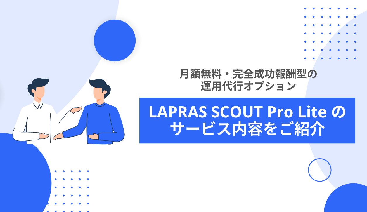 【月額無料・完全成功報酬型】運用代行オプション・LAPRAS SCOUT Pro Liteの内容をご紹介