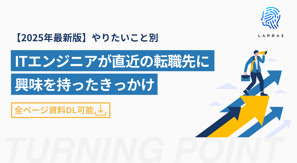 【2025年最新版】やりたいこと別・ITエンジニアが直近の転職先に興味を持ったきっかけ