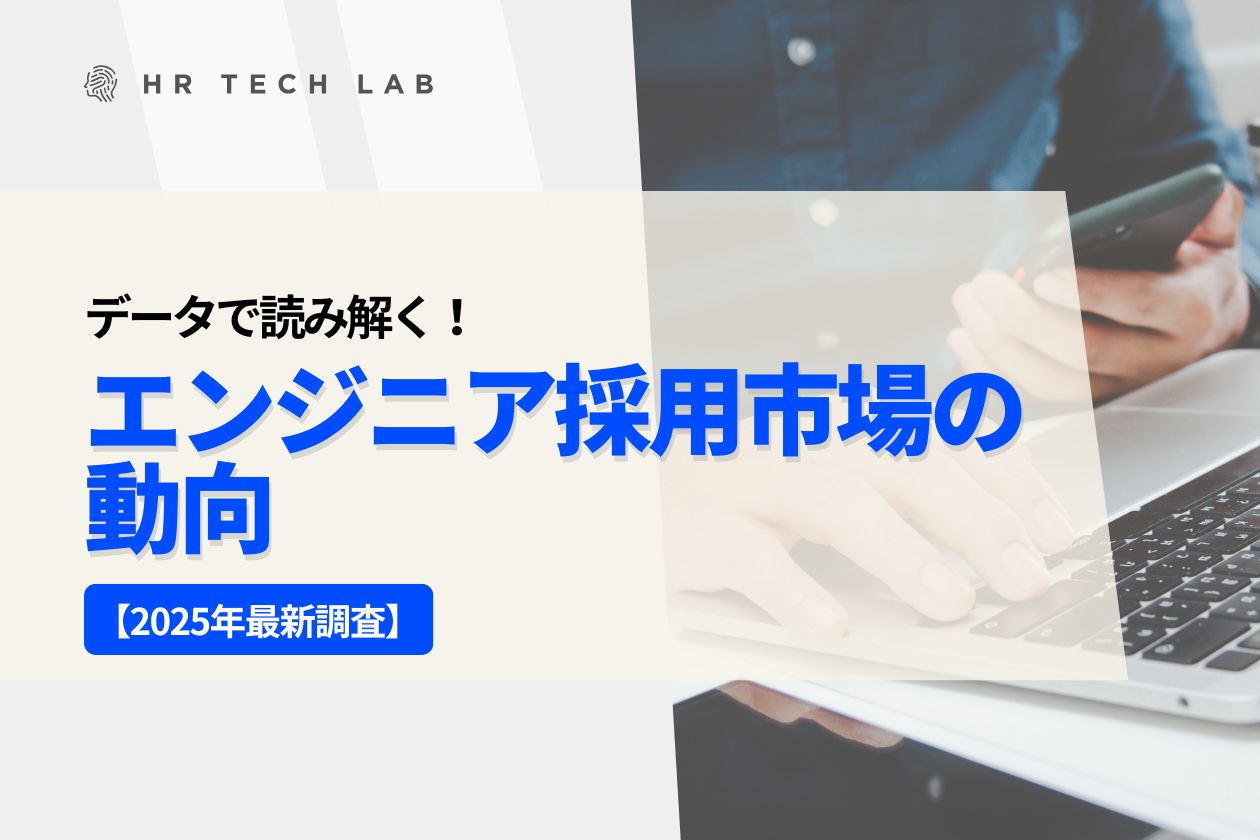 【2025年最新調査】データで読み解く！エンジニア採用市場の動向