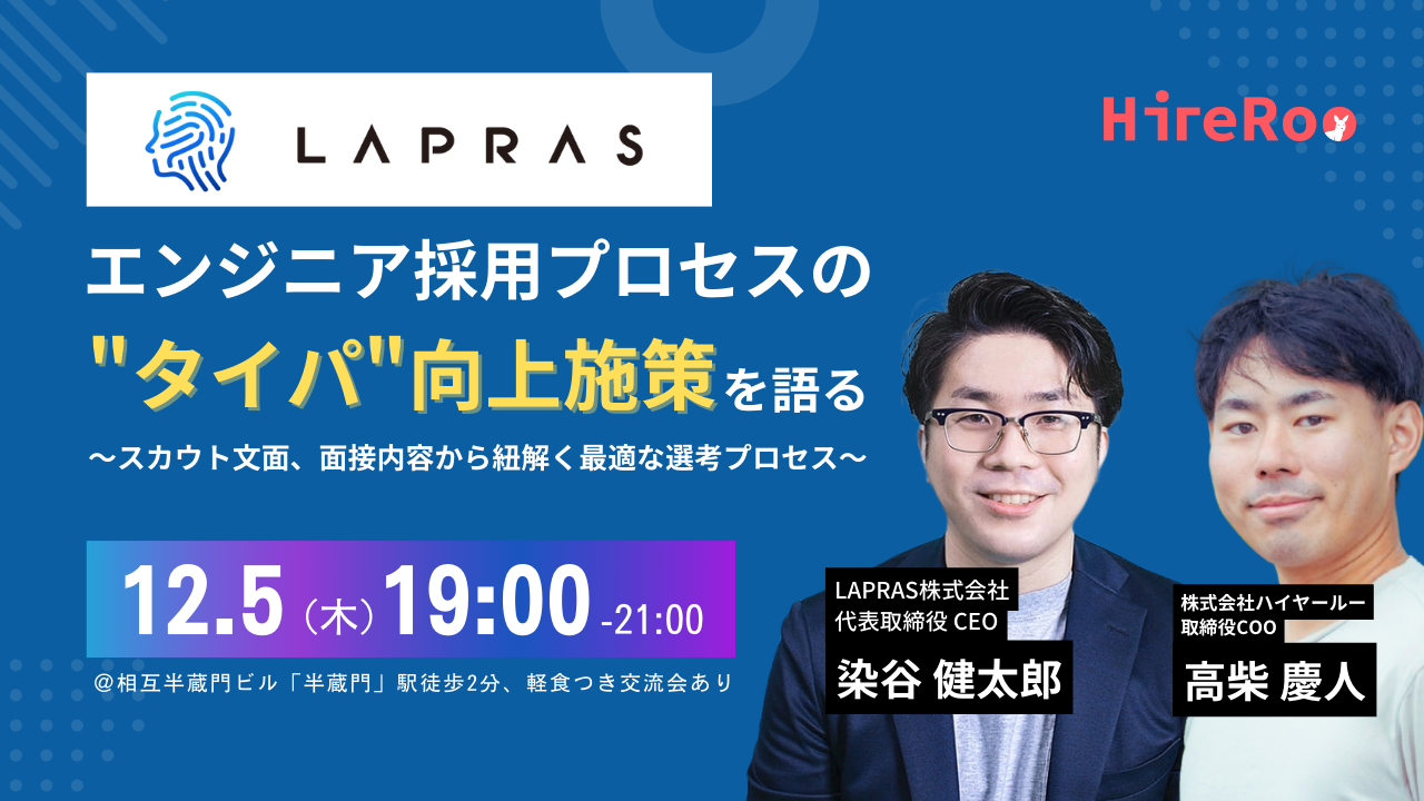 エンジニア採用プロセスの”タイパ”向上施策を語る ～スカウト文面、面接内容…