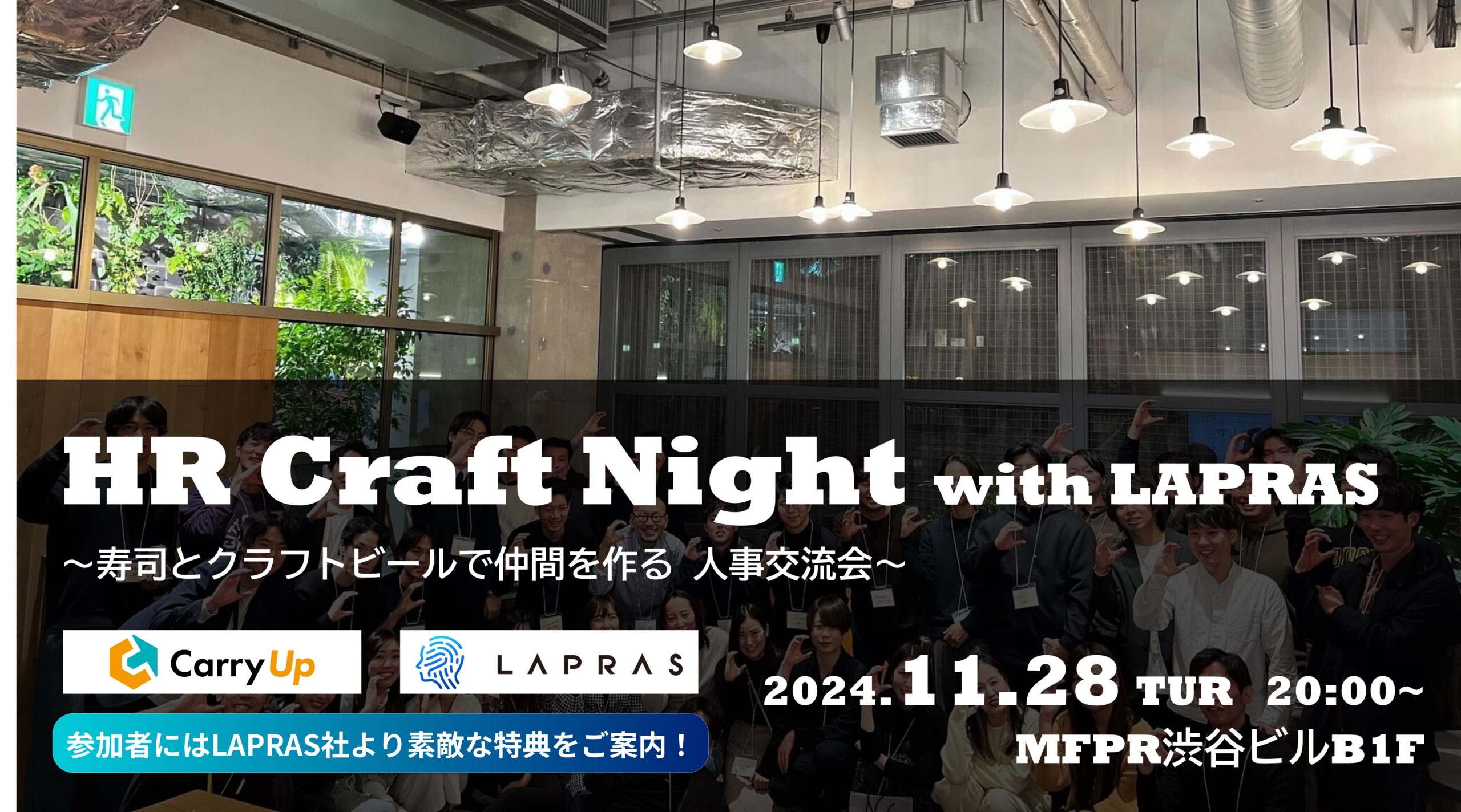 HR Craft Night with LAPRAS ～寿司とクラフトビールで仲間を作る、渋谷のベ…