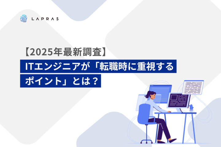 【2025年最新調査】ITエンジニアが「転職時に重視するポイント」とは？