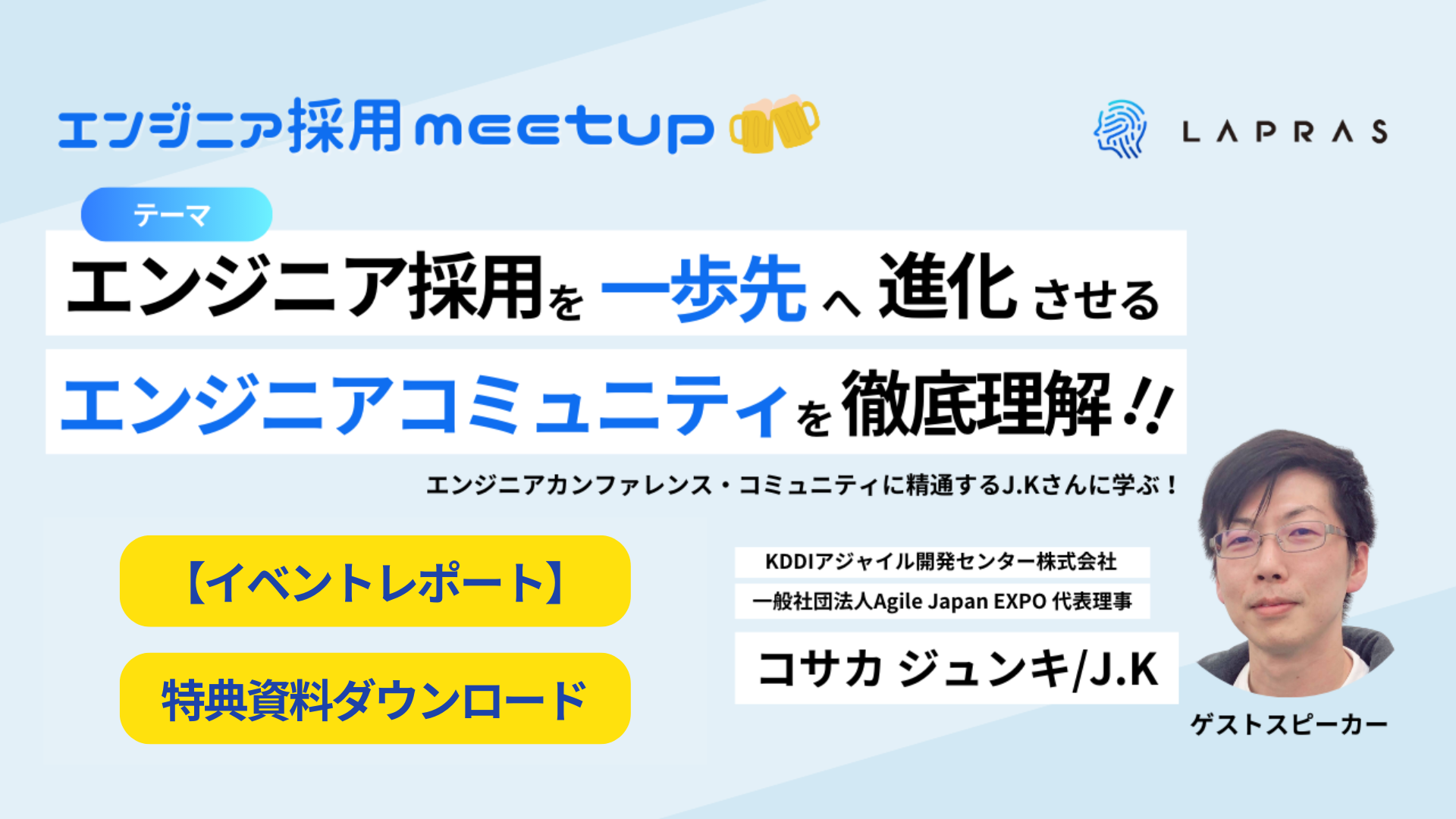 【イベントレポート】【エンジニア採用meetup】一歩先のエンジニア採用へ進化させるためのエンジニアコミュニティを徹底理解！！
