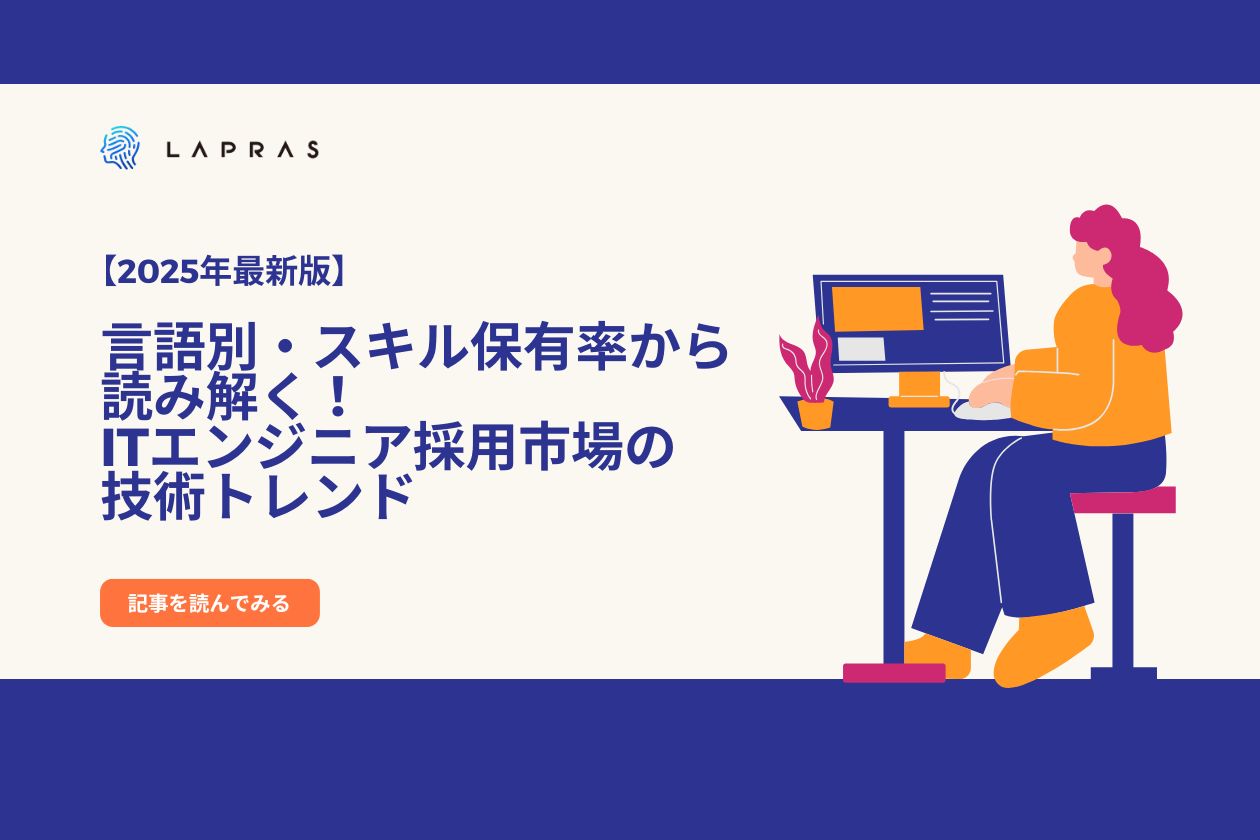 【2025年最新版】言語別・スキル保有率から読み解く！ITエンジニア採用市場の技術トレンド