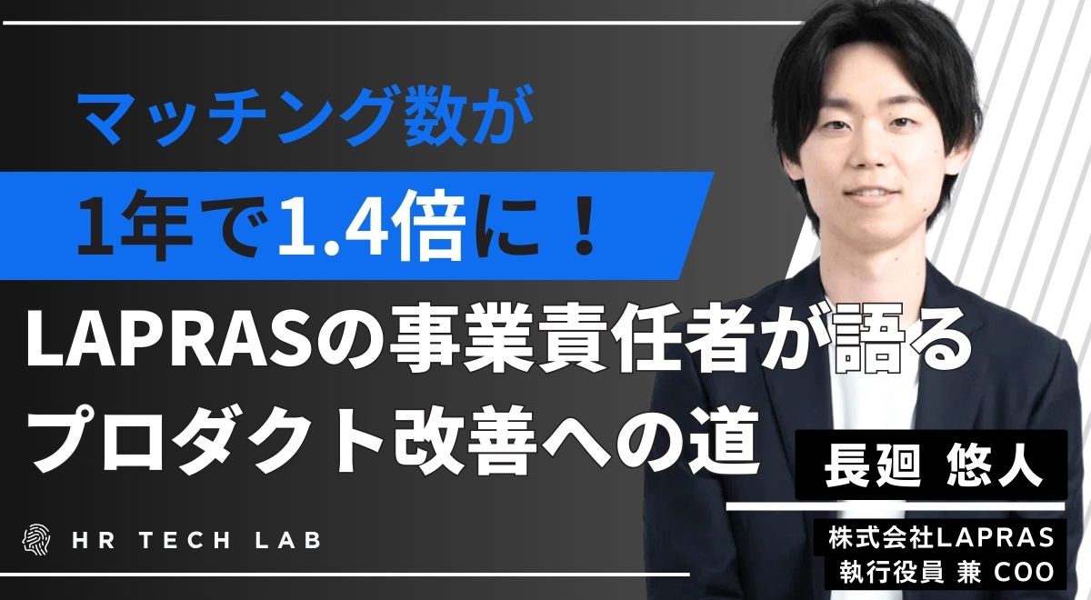 マッチング数が1年で1.4倍に！LAPRASの事業責任者が語るプロダクト改善への道