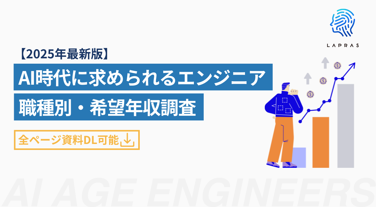 【2025年版】AI時代に求められるエンジニア／職種別・希望年収調査