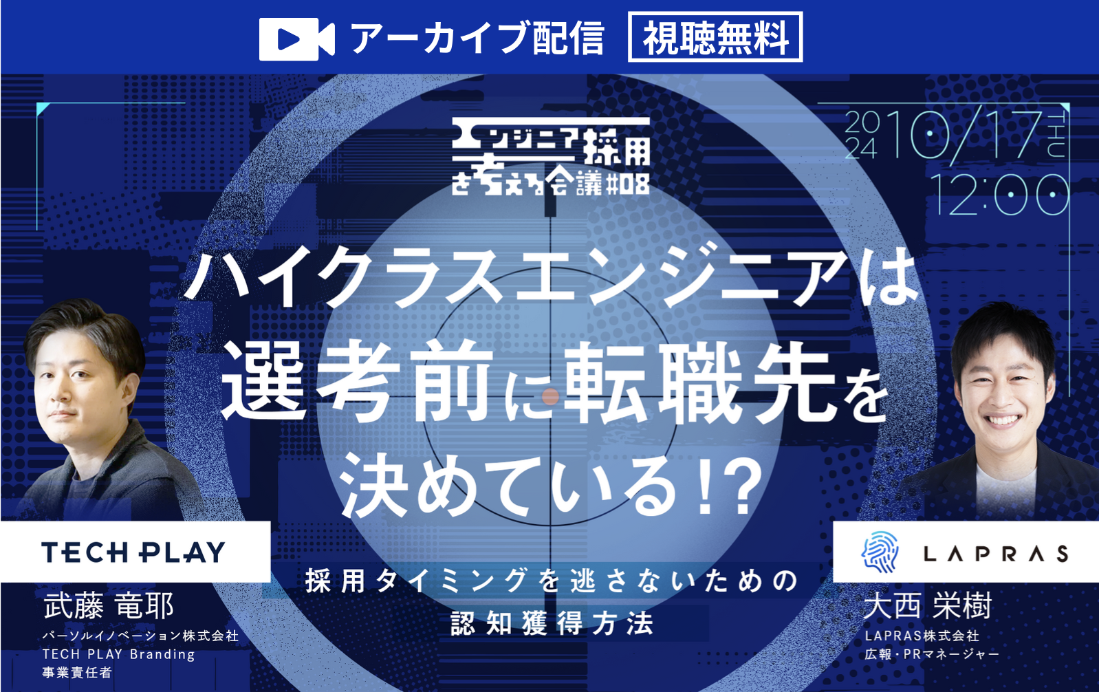 【アーカイブ配信】ハイスキルエンジニアは選考前に転職先を決めている！？採用タイミングを逃さないための認知獲得方法