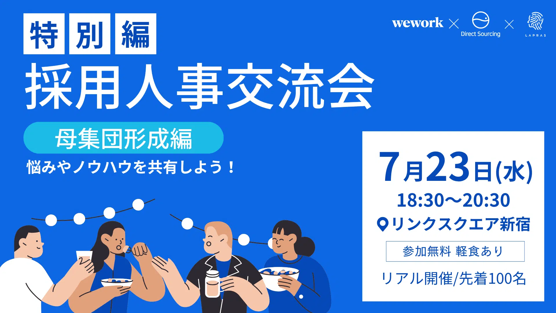 【特別編】採用人事交流会「母集団形成編」