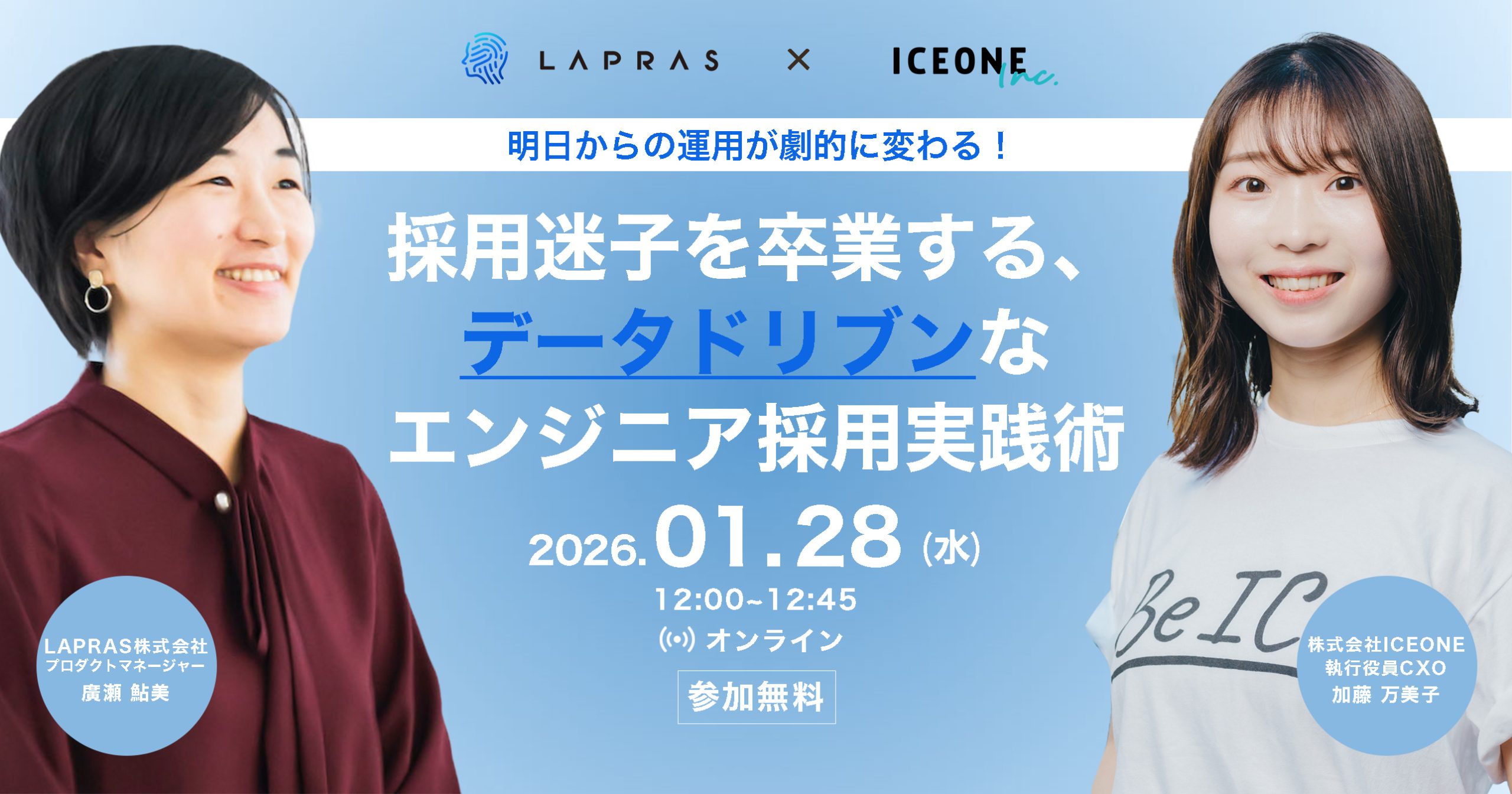 明日からの運用が劇的に変わる！採用迷子を卒業する、データドリブンなエンジニア採用実践術