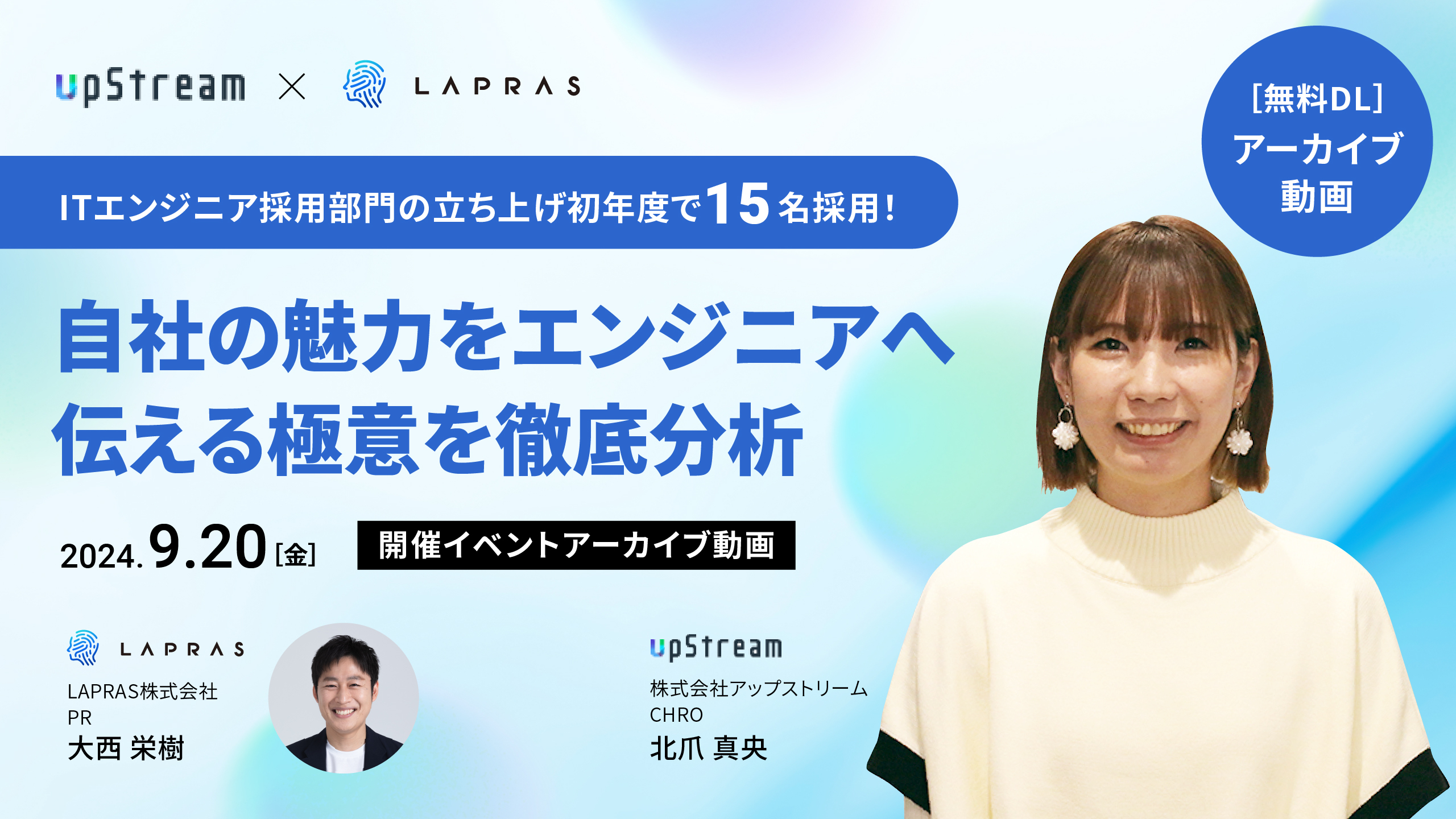 【アーカイブ配信】ITエンジニア採用部門の立ち上げ初年度で15名採用！自社の魅力をエンジニアへ伝える極意を徹底分析