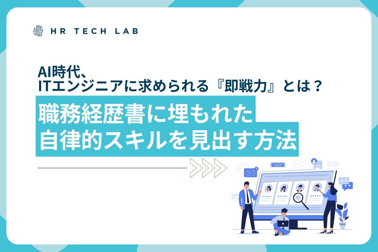 AI時代、ITエンジニアに求められる『即戦力』とは？職務経歴書に埋もれた自律的スキルを見出す方法
