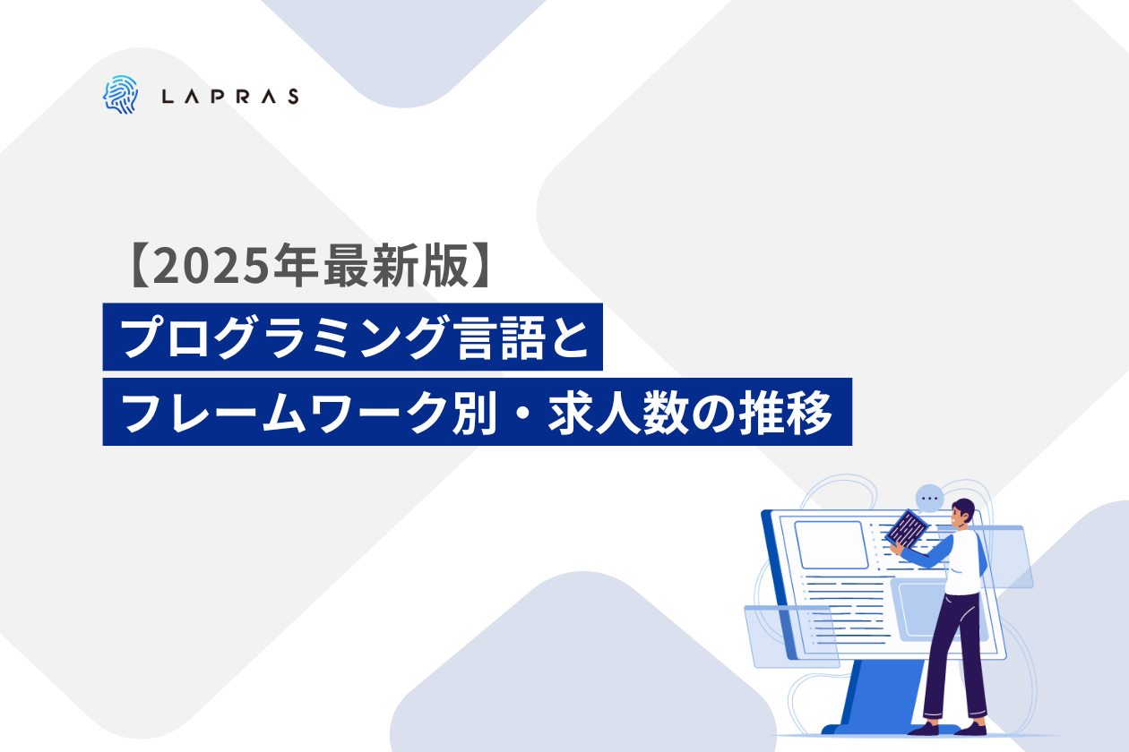【2025最新版】プログラミング言語とフレームワーク別・求人数の推移（エンジニア採用トレンド）
