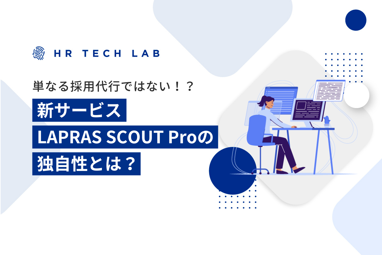 単なる採用代行ではない！？新サービスLAPRAS SCOUT Pro(β版)の独自性とは？～3つの”強み”を解説～