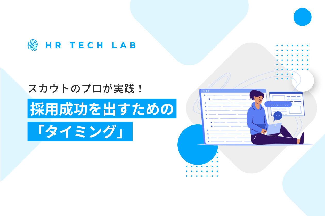 エンジニアスカウトのプロが実践！採用成功を出すための「タイミング」の重要性