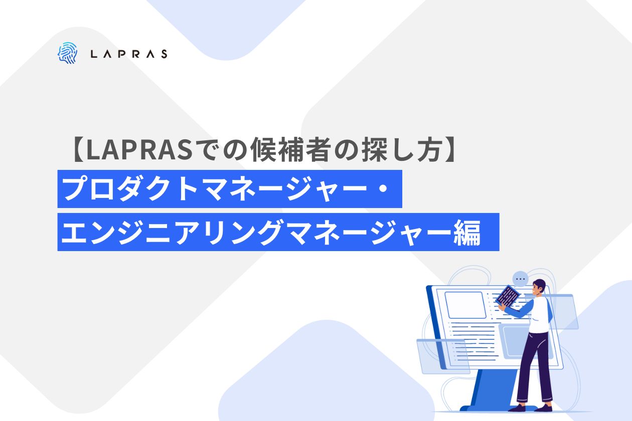 LAPRASでの候補者の探し方：プロダクトマネージャー・エンジニアリングマネージャー編