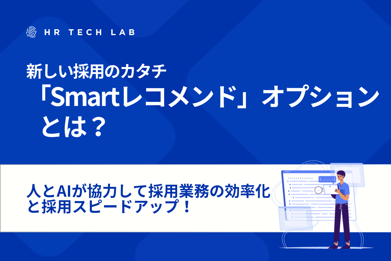 人とAIが協力して採用業務の効率化と採用スピードアップ！新しい採用のカタチ「Smartレコメンド」オプションとは？