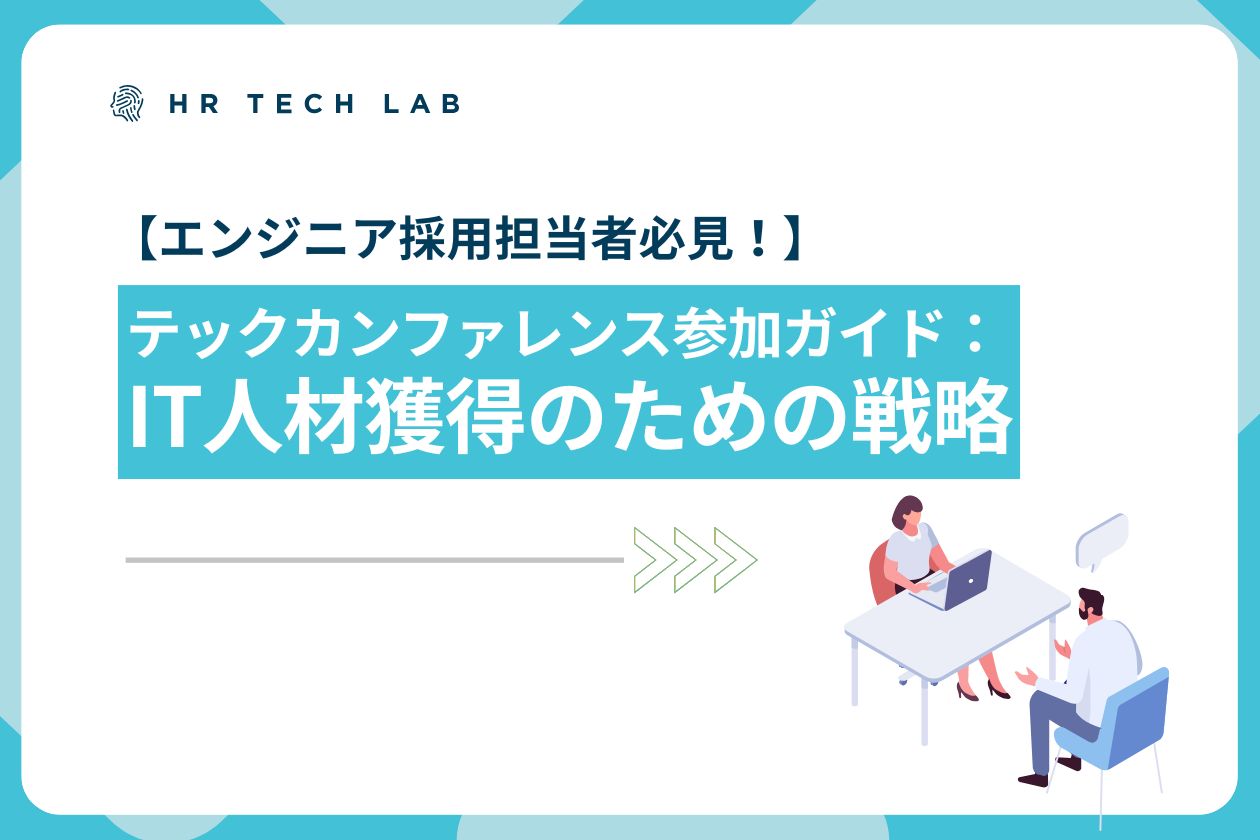 エンジニア採用担当者必見！テックカンファレンス参加ガイド：IT人材獲得のための戦略