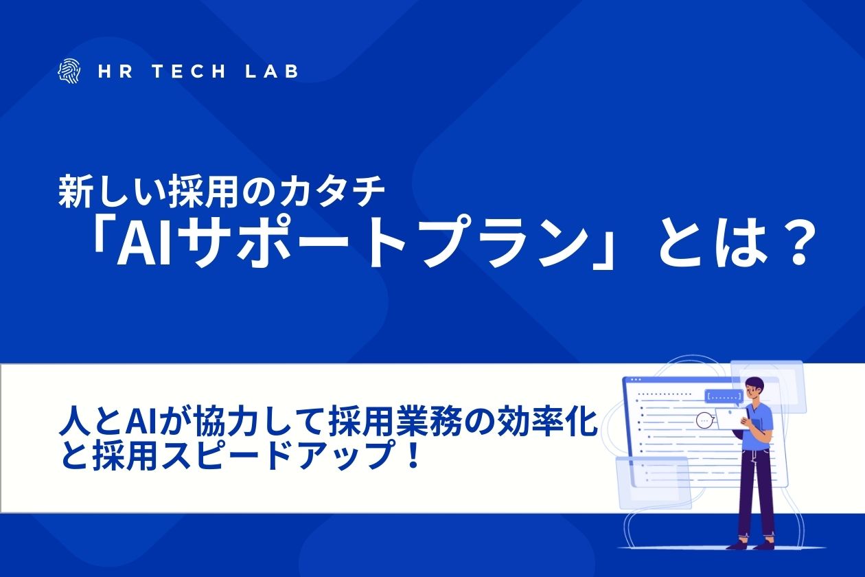 人とAIが協力して採用業務の効率化と採用スピードアップ！新しい採用のカタチ「AIサポートプラン」とは？
