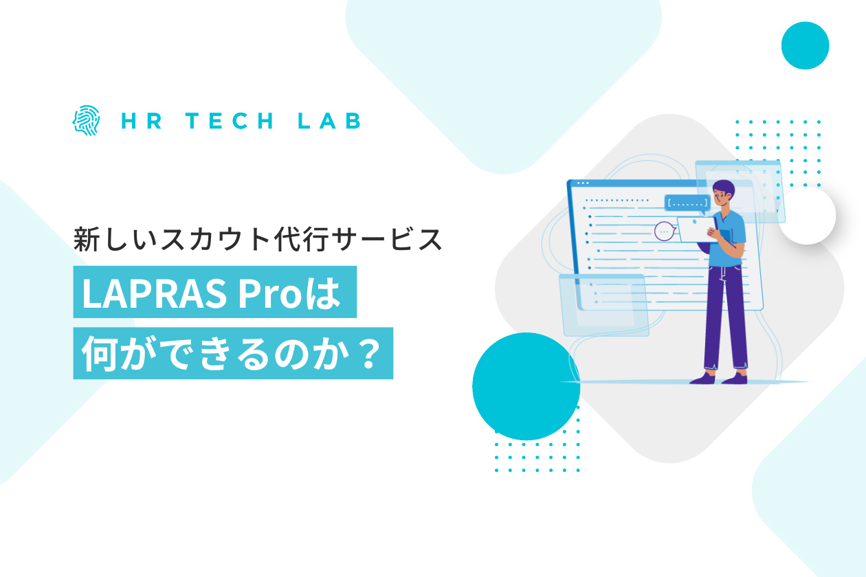 LAPRASの新しいスカウト代行サービス、LAPRAS SCOUT Pro(β版)は何ができるのか？サービスについて解説！