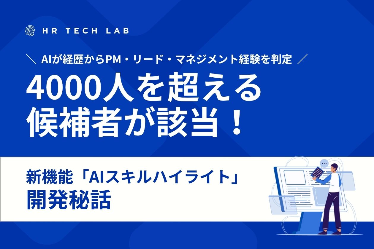 エンジニア採用をAIで効率化！新機能「AIスキルハイライト」開発秘話