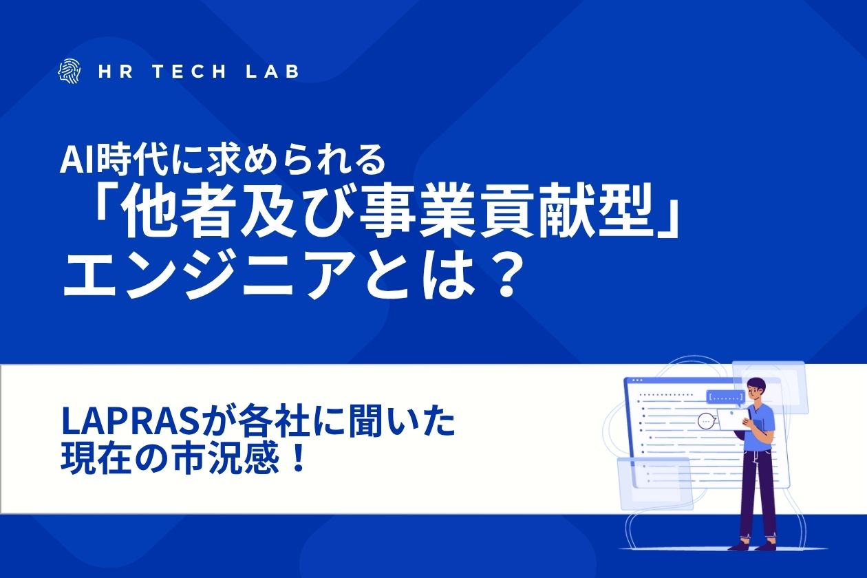 LAPRASが各社に聞いた現在の市況感！AI時代に求められる「他者貢献/事業貢献型」エンジニアとは？