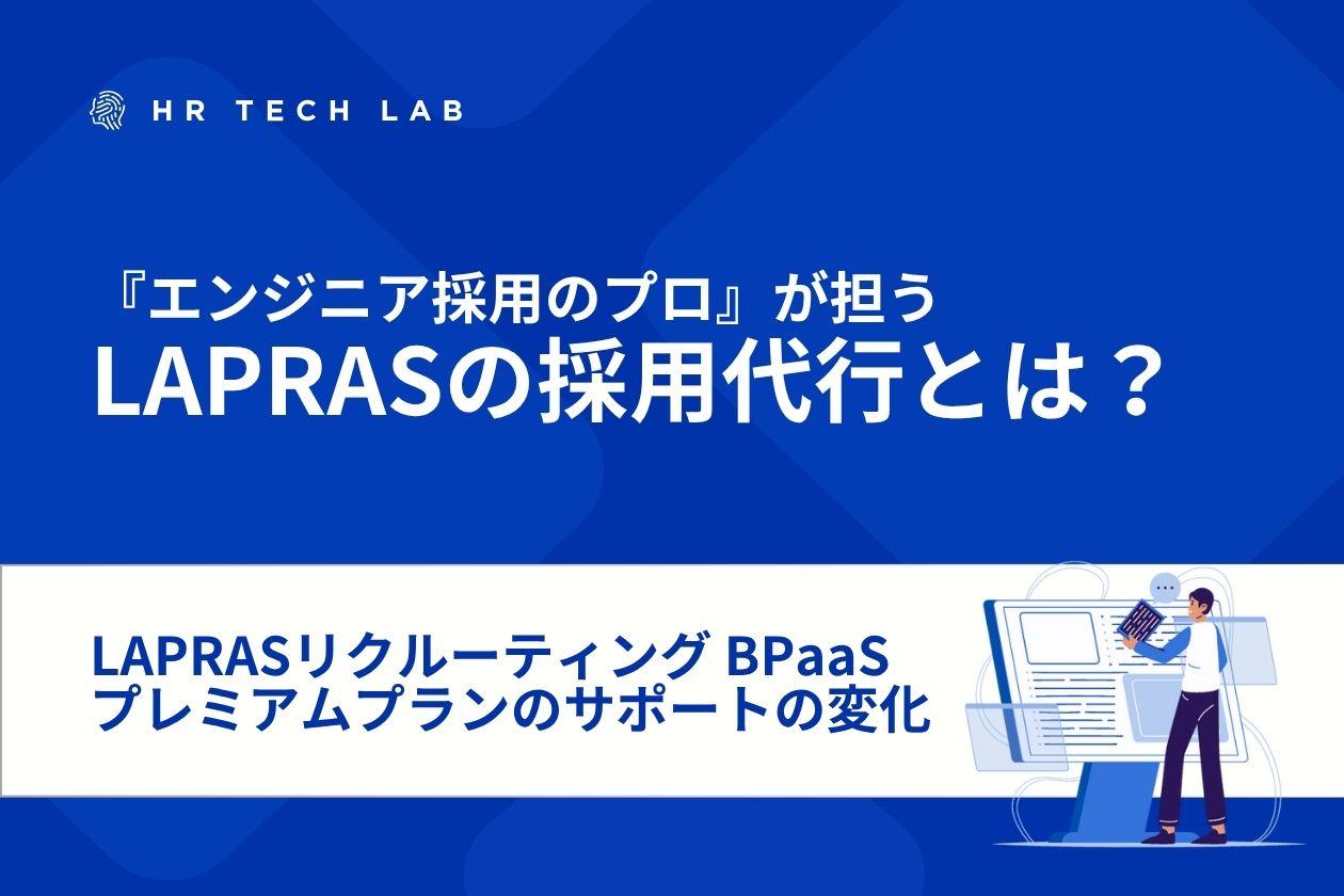 『エンジニア採用のプロ』が担うLAPRASの採用代行とは？〜LAPRASリクルーティング BPaaSプレミアムプランのサポートの変化