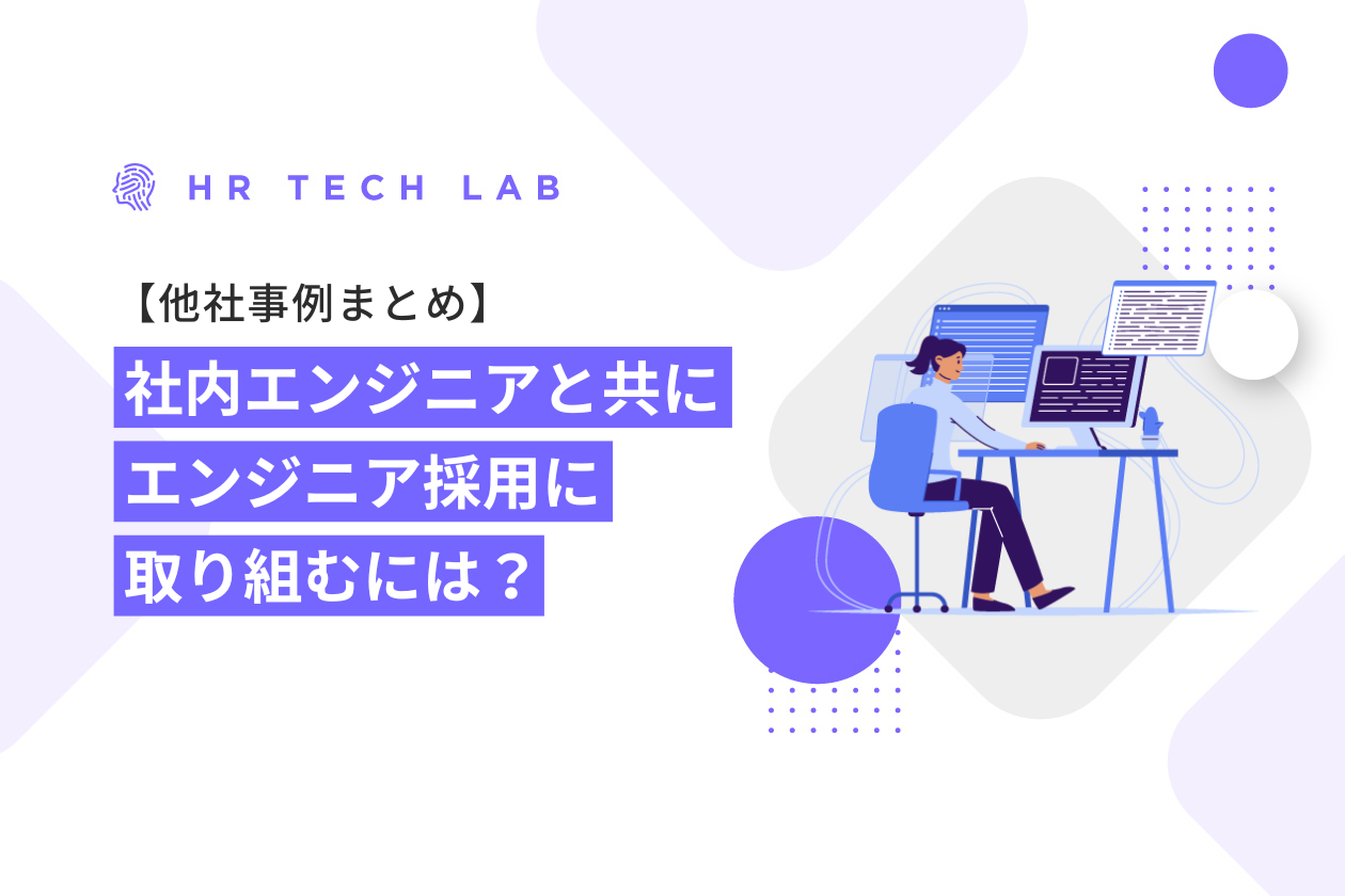 他社事例をまとめ！社内のエンジニアと一緒にエンジニア採用をするには？主流となる2パターンをご紹介！