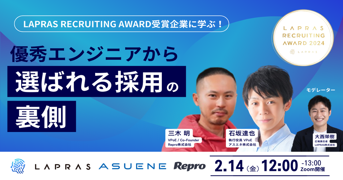 LAPRAS RECRUITING AWARD受賞企業に学ぶ！優秀エンジニアから選ばれる採用の裏側