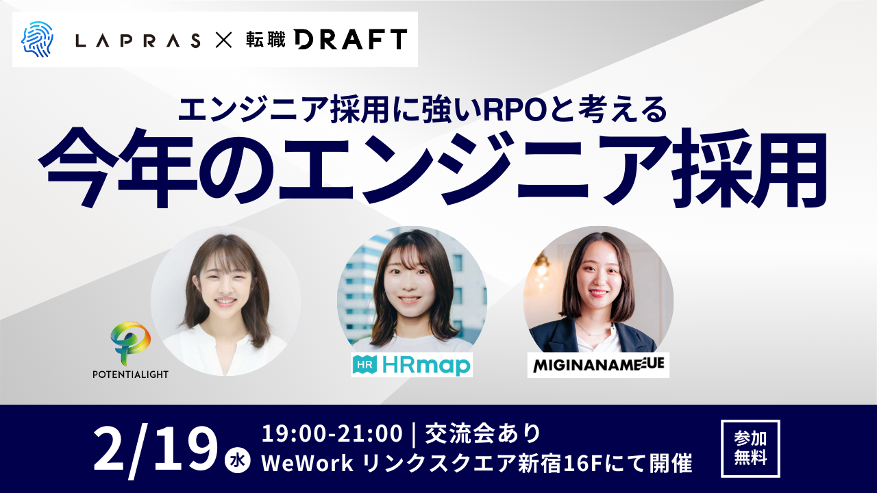 【エンジニア採用勉強会】エンジニア採用に強いRPOパートナーと考える今年の採用戦略