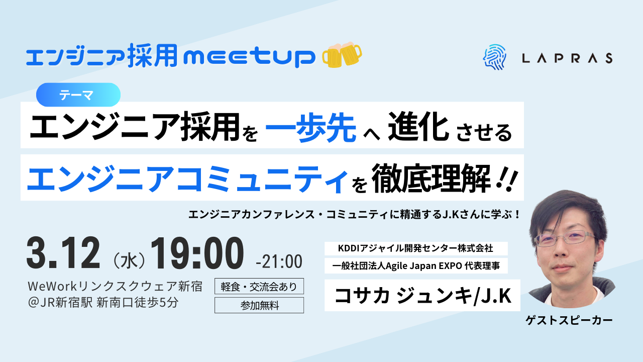 【エンジニア採用meetup】一歩先のエンジニア採用へ進化させるためのエンジニアコミュニティを徹底…