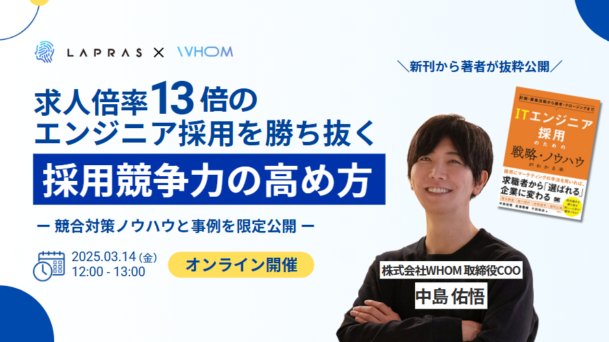 求人倍率13倍のエンジニア採用競争を勝ち抜く「採用競争力の高め方」 -競合対策ノウハウや事例を限定…