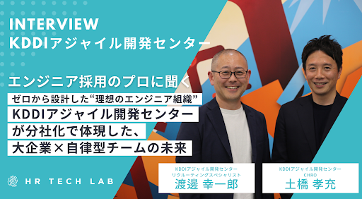 ゼロから設計した“理想のエンジニア組織”。KDDIアジャイル開発センターが分社化で体現した、大企業×自律型チームの未来