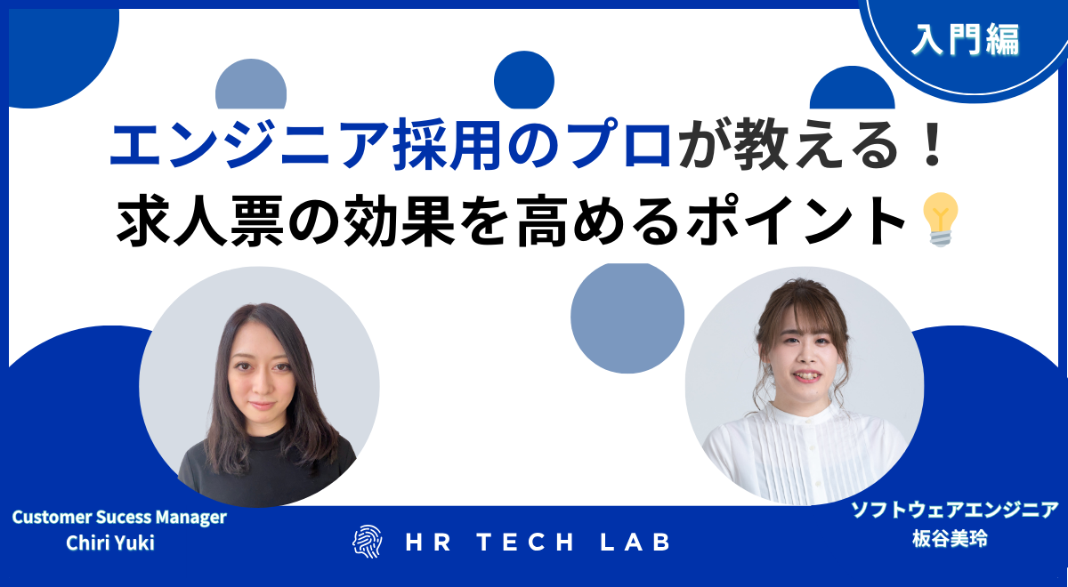 【求人票の添削例あり】エンジニア採用のプロが教える！求人票の効果を高めるポイント（入門・初級編）