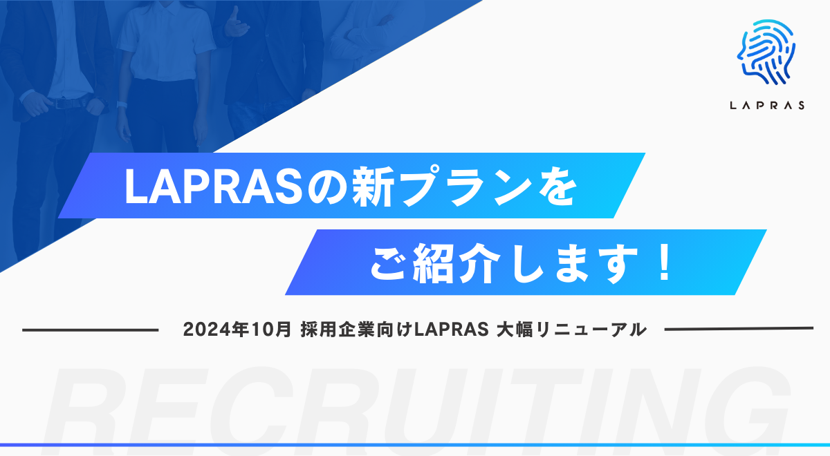 【リニューアル】LAPRAS、4つの新料金プランをご紹介します！