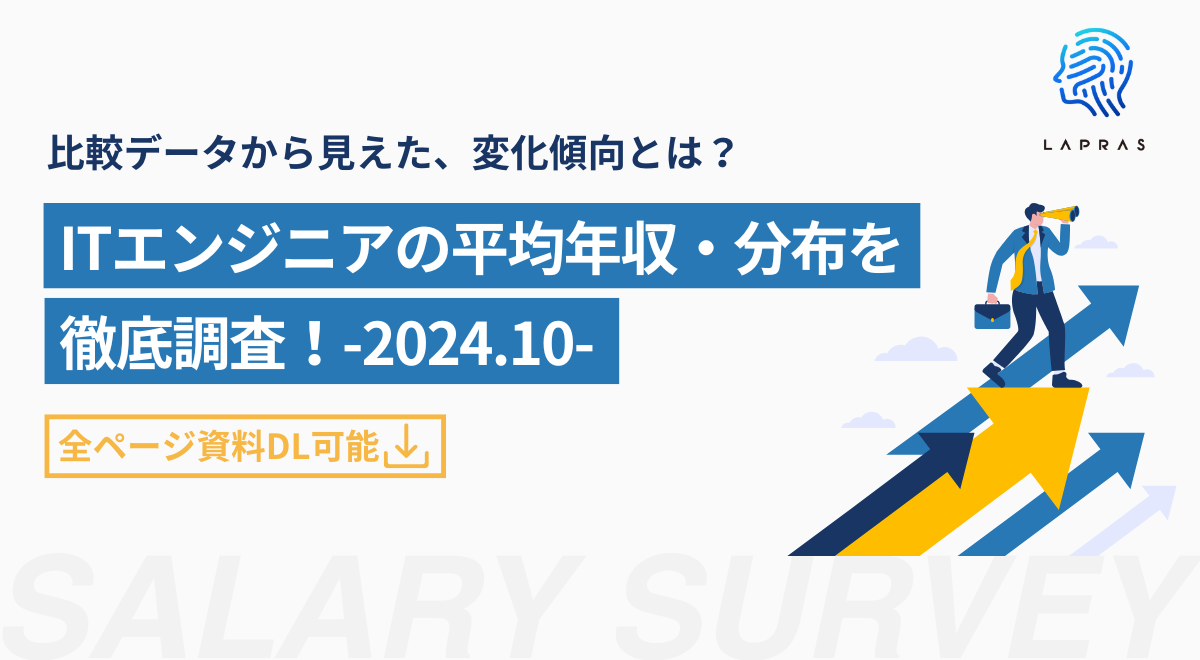 【資料公開】ITエンジニア求人の平均年収・分布を徹底調査！データから見えた変化傾向とは（2024年）