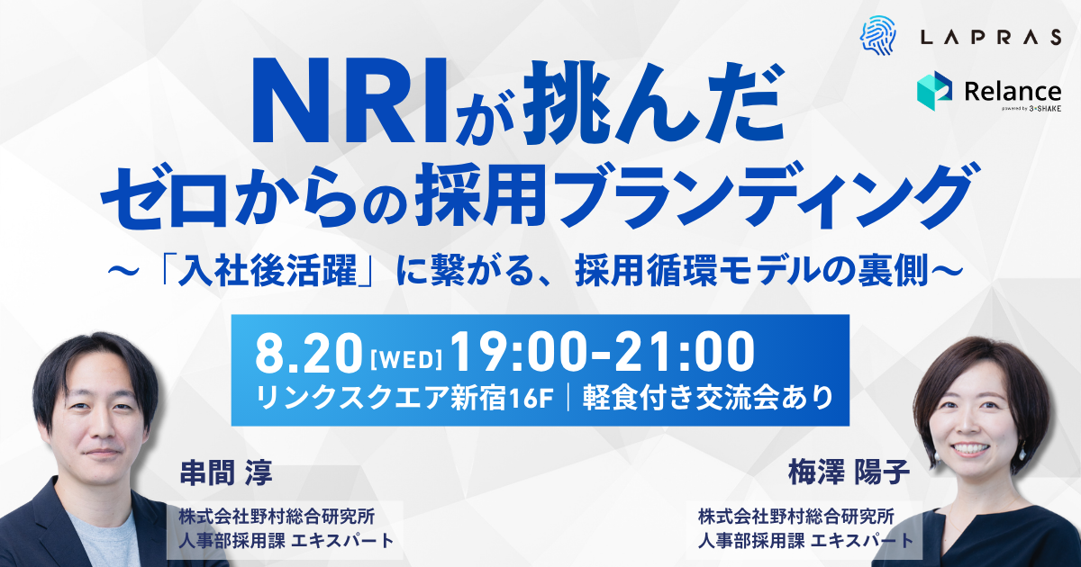 NRIが挑んだ、ゼロからの採用ブランディング構築～「入社後活躍」に繋がる、採用循環モデルの裏側～