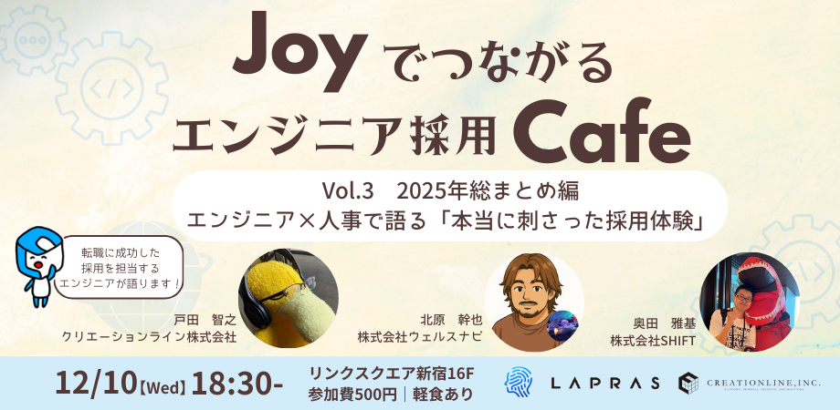 JOYでつながるエンジニア採用Cafe Vol.3 2025年総まとめ編 │ エンジニア×人事で語る、「本当に刺さった採用体験」