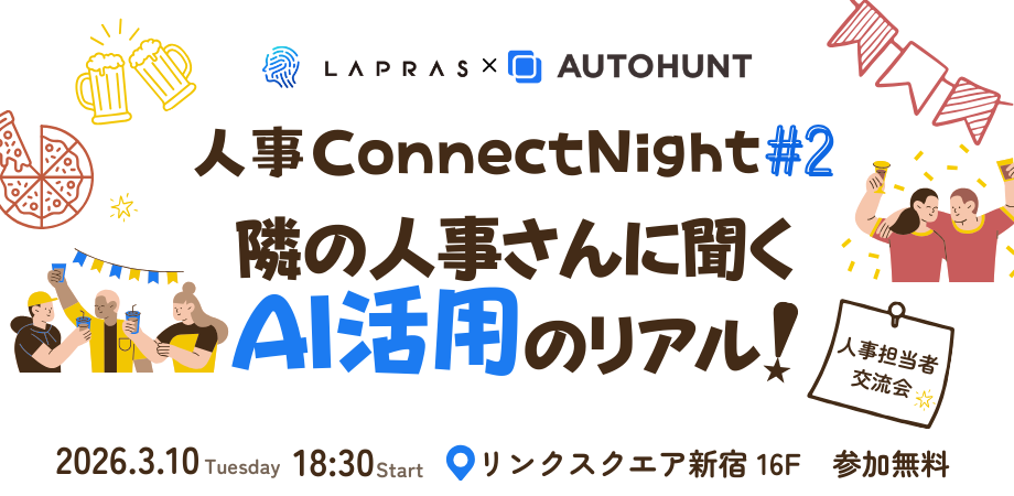 【人事担当者 交流会】人事 Connect Night〜他社はどうしてる？隣の人事さんに聞くAI活用のリアル〜