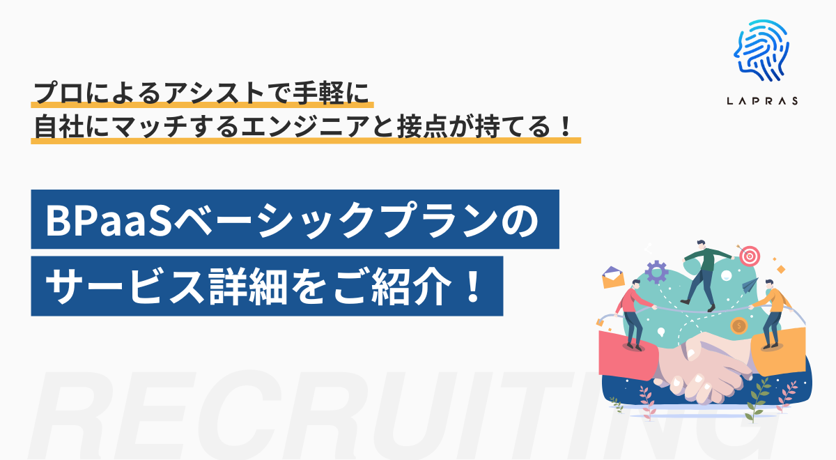 自社にマッチするエンジニアと手軽に接点を！BPaaSベーシックプランの詳細をご紹介！