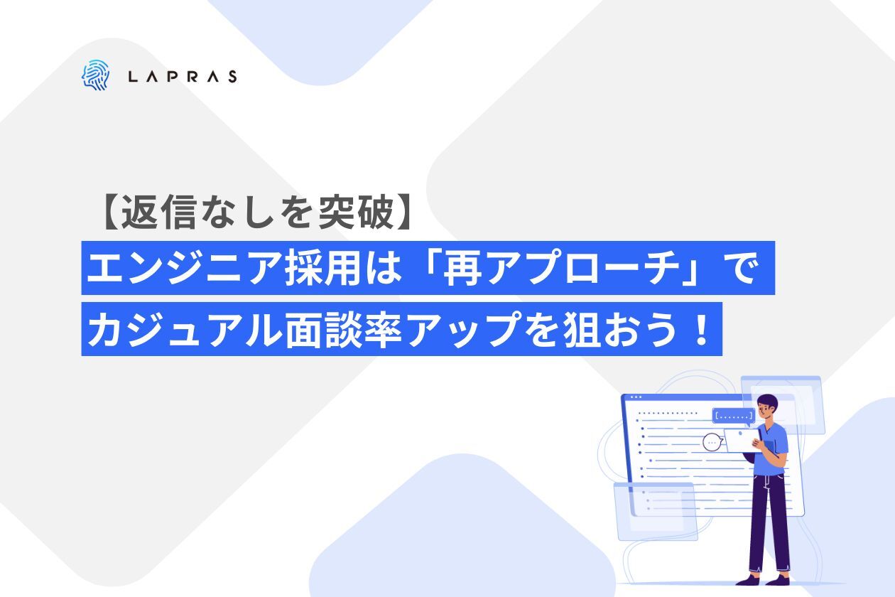 【返信なしを突破】エンジニア採用は「再アプローチ」でカジュアル面談率アップを狙おう！