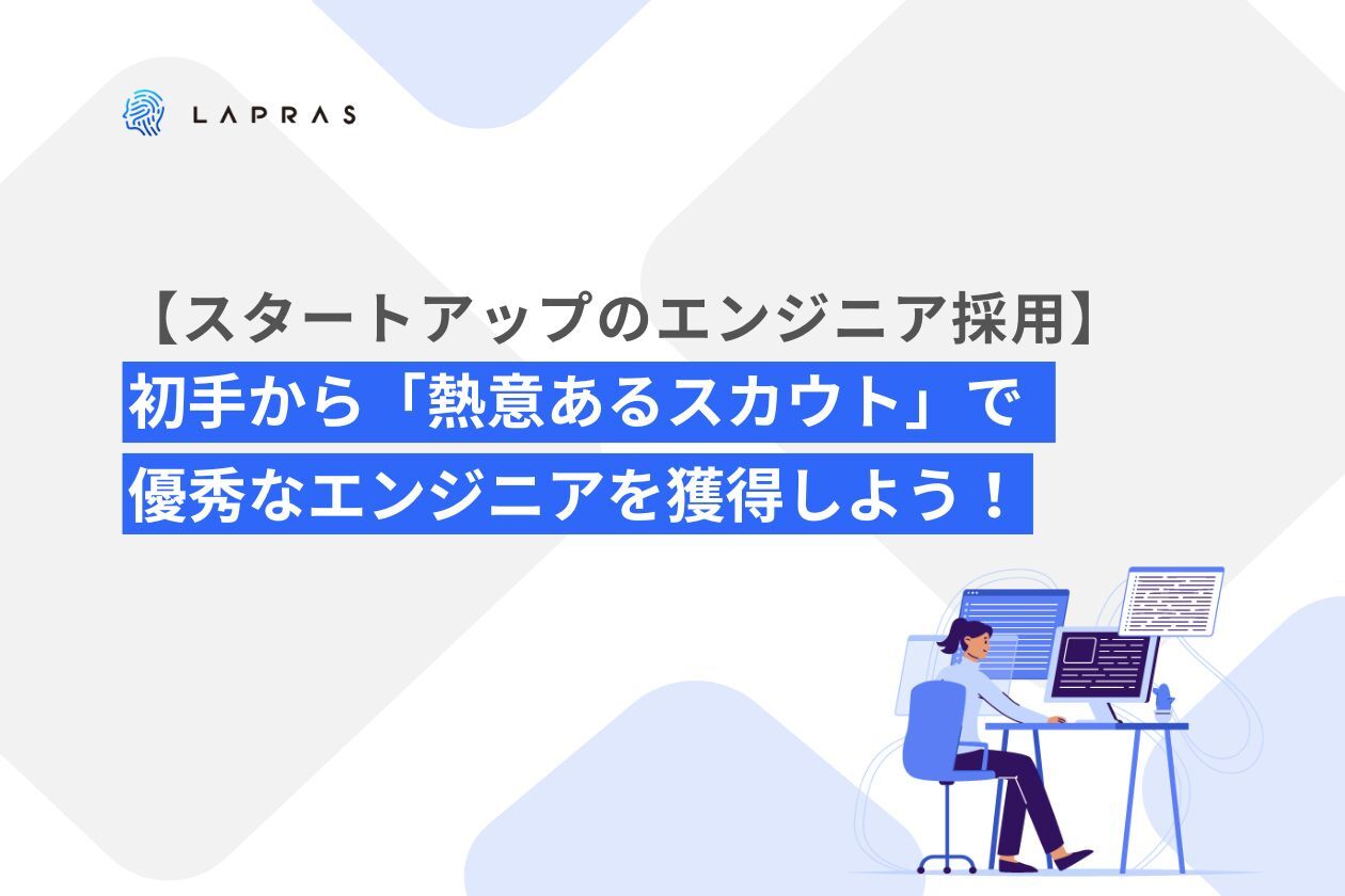 【スタートアップのエンジニア採用】初手から「熱意あるスカウト」で優秀なエンジニアを獲得しよう！