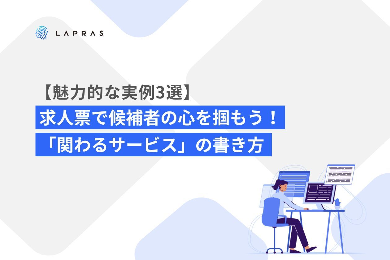 求人票で候補者の心を掴もう！「関わるサービス」の書き方【魅力的な実例3選】