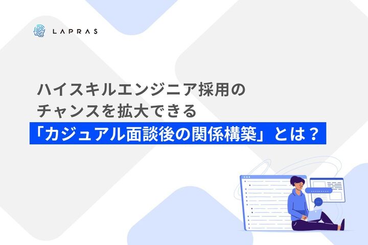 ハイスキルエンジニア採用のチャンスを拡大できる「カジュアル面談後の関係構築」とは？