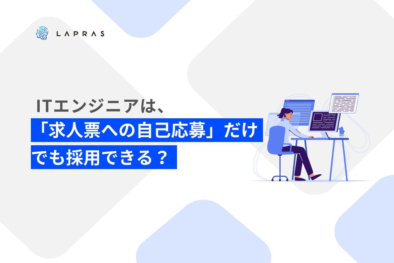 ITエンジニアは「求人票への自己応募」だけでも採用できる？